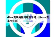 dbex交易所骗局破案了吗（dboos交易所官网）