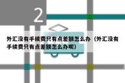 外汇没有手续费只有点差额怎么办（外汇没有手续费只有点差额怎么办呢）