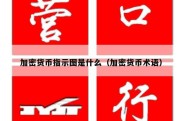 加密货币指示图是什么（加密货币术语）