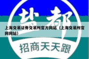 上海交易证券交易所官方网站（上海交易所官网网站）