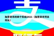 加密货币的四个阶段2021（加密货币何去何从）