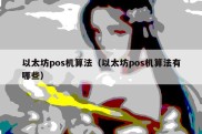 以太坊pos机算法（以太坊pos机算法有哪些）