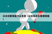 以太坊套保是什么意思（以太坊怎么套期保值）