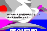 rocketex火箭交易所项目介绍（rocket火箭交易所怎么样）