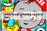 以太坊7月28日行情分析报告（以太坊7月利好）