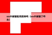 usdt被骗能找回来吗（usdt被骗了咋办）