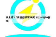 以太坊2.0有哪些币可以买（以太坊20板块）