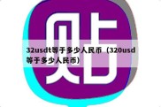 32usdt等于多少人民币（320usd等于多少人民币）