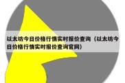 以太坊今日价格行情实时报价查询（以太坊今日价格行情实时报价查询官网）