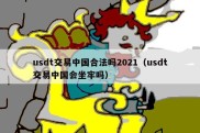 usdt交易中国合法吗2021（usdt交易中国会坐牢吗）