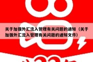 关于加强外汇流入管理有关问题的通知（关于加强外汇流入管理有关问题的通知文件）