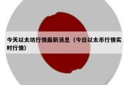 今天以太坊行情最新消息（今日以太币行情实时行情）