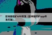 区块链挖矿APP开发（区块链挖矿app开发方案）