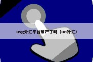 usg外汇平台破产了吗（un外汇）