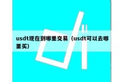 usdt现在到哪里交易（usdt可以去哪里买）