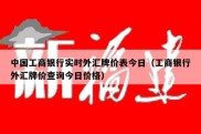 中国工商银行实时外汇牌价表今日（工商银行外汇牌价查询今日价格）