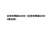 比特币跌破42000（比特币跌破20000美元枚）