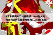 1月末我国外汇储备规模32107亿美元（月末我国外汇储备规模为31982亿美元）