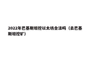 2022年巴基斯坦挖以太坊合法吗（去巴基斯坦挖矿）