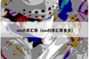 usdt币汇率（usdt币汇率多少）