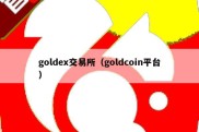 goldex交易所（goldcoin平台）
