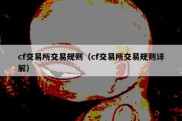 cf交易所交易规则（cf交易所交易规则详解）