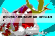 莱特币创始人微博预测分析最新（莱特币事件）