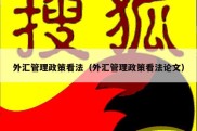 外汇管理政策看法（外汇管理政策看法论文）