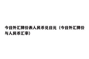 今日外汇牌价表人民币兑日元（今日外汇牌价与人民币汇率）