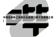 不同交易所上市有什么区别（两个交易所上市）