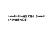 2020年9月30日外汇牌价（2020年9月30日美元汇率）