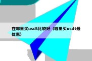 在哪里买usdt比较好（哪里买usdt最优惠）