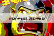 外汇和nft啥关系（外汇ndf交易）