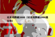 以太坊跌破2600（以太坊跌破2000美元枚）