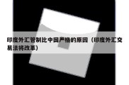 印度外汇管制比中国严格的原因（印度外汇交易法将改革）