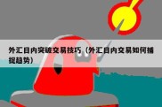 外汇日内突破交易技巧（外汇日内交易如何捕捉趋势）