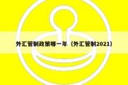 外汇管制政策哪一年（外汇管制2021）