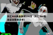 外汇400美金做到100万（外汇500美金适合做多少手）