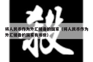 将人民币作为外汇储备的国家（将人民币作为外汇储备的国家有哪些）