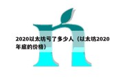 2020以太坊亏了多少人（以太坊2020年底的价格）