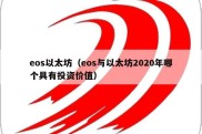 eos以太坊（eos与以太坊2020年哪个具有投资价值）