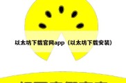 以太坊下载官网app（以太坊下载安装）