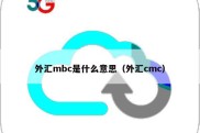 外汇mbc是什么意思（外汇cmc）