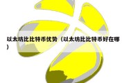 以太坊比比特币优势（以太坊比比特币好在哪）