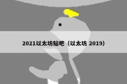 2021以太坊贴吧（以太坊 2019）