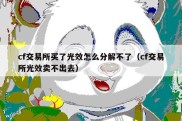 cf交易所买了光效怎么分解不了（cf交易所光效卖不出去）