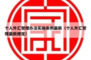 个人外汇管理办法实施条例最新（个人外汇管理最新规定）