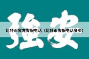 比特币官方客服电话（比特币客服电话多少）