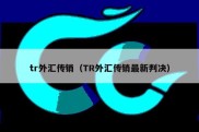 tr外汇传销（TR外汇传销最新判决）