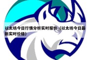 以太坊今日行情分析实时报价（以太坊今日最新实时价格）